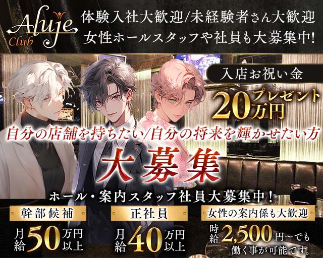 【JR/日比谷線恵比寿駅西口】Club Aluje-アルージュ-のキャバクラボーイ・黒服求人
