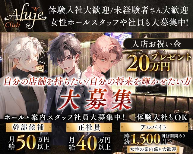【JR/日比谷線恵比寿駅西口】Club Aluje-アルージュ-のキャバクラボーイ・黒服求人