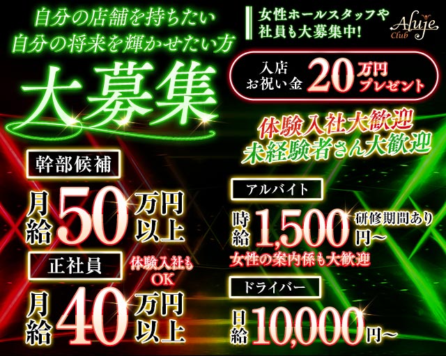 【JR/日比谷線恵比寿駅西口】Club Aluje-アルージュ-のキャバクラボーイ・黒服求人