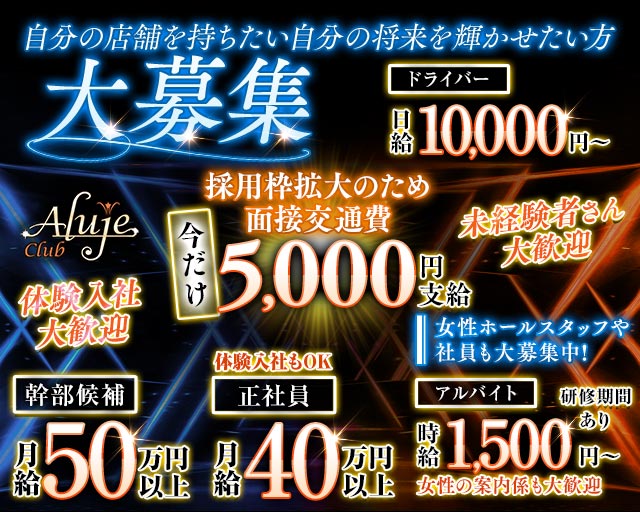 【JR/日比谷線恵比寿駅西口】Club Aluje-アルージュ-のキャバクラボーイ・黒服求人