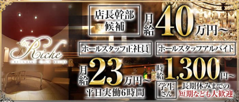 Executive Club Riche(リッシュ)【公式求人情報】(松山)のボーイ・男性求人