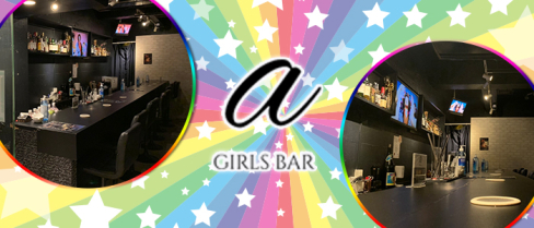 GIRLS BAR α(アルファ)【公式求人情報】(上野)のボーイ・男性求人