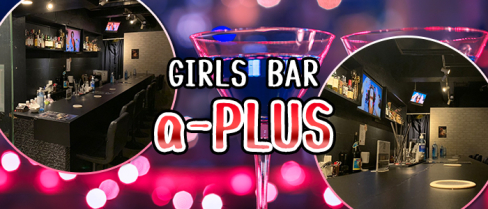 GIRLS BAR a-PLUS(エープラス)【公式求人情報】(北千住)のボーイ・男性求人
