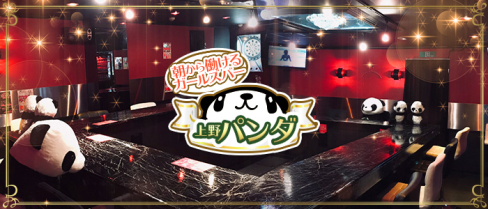 朝から働けるガールズバー 上野パンダ【公式求人情報】(上野)のボーイ・男性求人