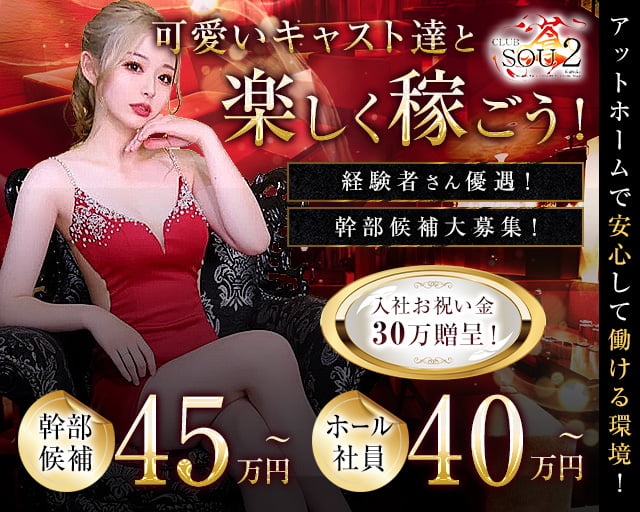 club 蒼 ～sou～(ソウ)の昼キャバ・朝キャバボーイ・黒服求人
