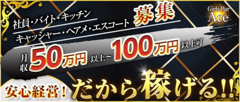 Girls Bar Ace(エース)【公式求人情報】(横浜)のボーイ・男性求人