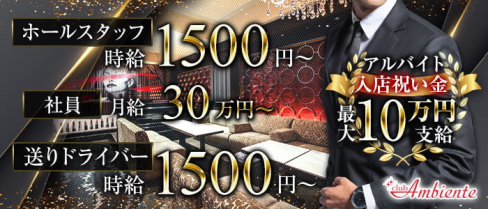 Club Ambiente(アンビエンテ)【公式求人情報】(難波)のボーイ・男性求人