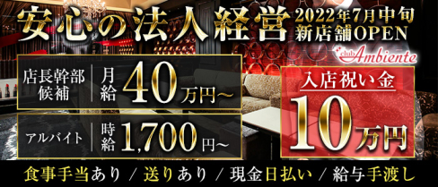 Club Ambiente(アンビエンテ)【公式求人情報】(難波)のボーイ・男性求人