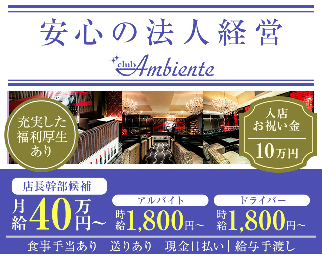Club Ambiente（アンビエンテ）のキャバクラボーイ・黒服求人