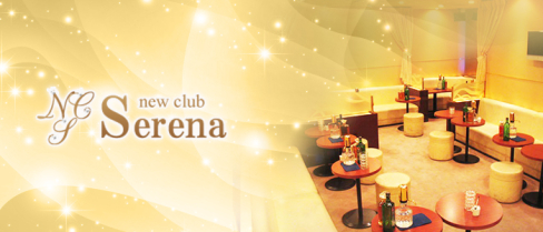 NewClub serena(セリーナ)【公式求人情報】(日吉)のボーイ・男性求人