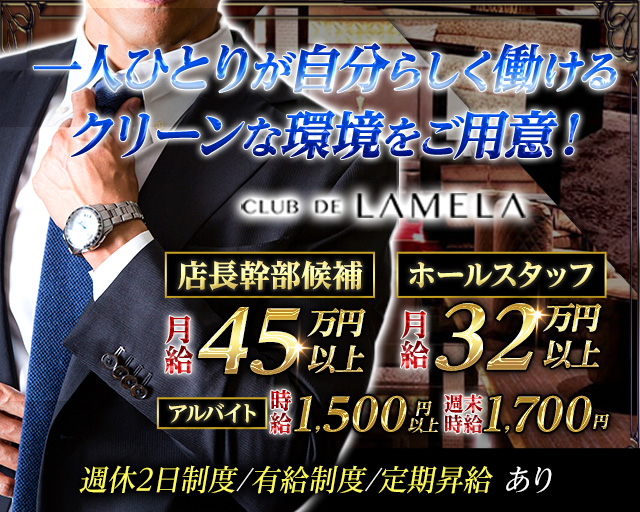 CLUB DE LAMELA（ラメーラ）のキャバクラボーイ・黒服求人