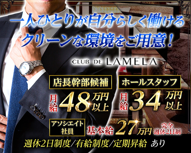 CLUB DE LAMELA（ラメーラ）のキャバクラボーイ・黒服求人