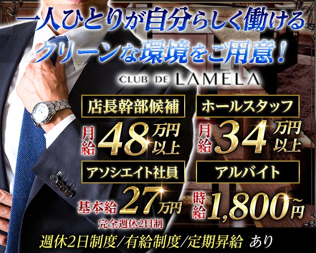 CLUB DE LAMELA（ラメーラ） の男性求人【ジョブショコラ】