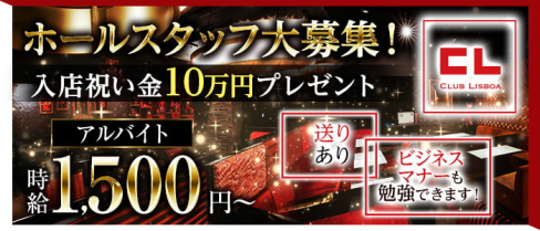 CLUB LISBOA(リスボア)【公式求人情報】(梅田)のボーイ・男性求人