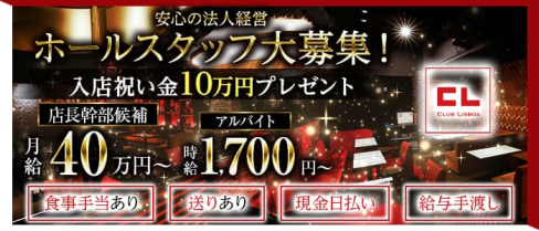 CLUB LISBOA(リスボア)【公式男性求人】(梅田)のボーイ・男性求人