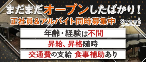 Sweet(スイート)【公式求人情報】(池袋)のボーイ・男性求人