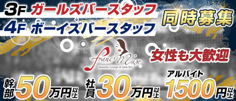 Girls Bar Franc Muse(フランミューズ)【公式求人情報】(練馬)のボーイ・男性求人
