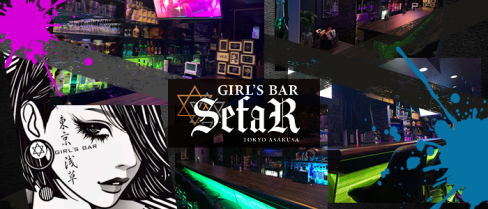 GIRL'S BAR SefaR (セファ)【公式求人情報】(上野)のボーイ・男性求人
