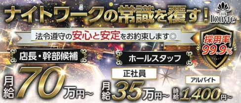 【津田沼】Louvre(ルーブル)【公式男性求人】(船橋)のボーイ・男性求人