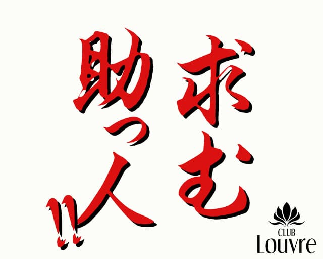 【津田沼】Louvre（ルーブル）のキャバクラボーイ・黒服求人