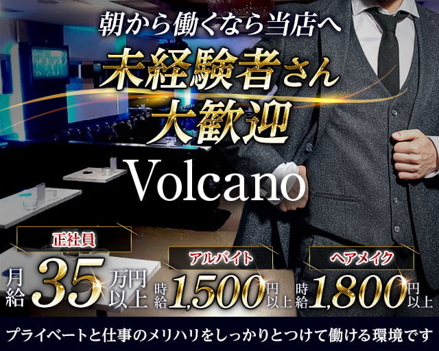 朝キャバ Volcano（ボルケーノ）の昼キャバ・朝キャバボーイ・黒服求人