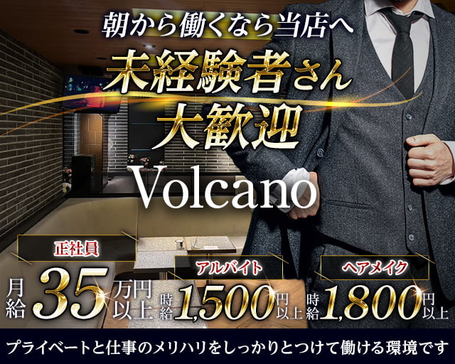 朝キャバ Volcano（ボルケーノ）の昼キャバ・朝キャバボーイ・黒服求人