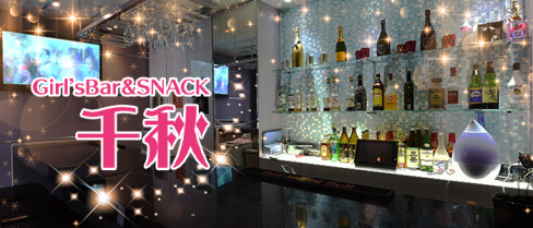 Girl’sBar&SNACK 千秋(ちあき)【公式求人情報】(中洲)のボーイ・男性求人