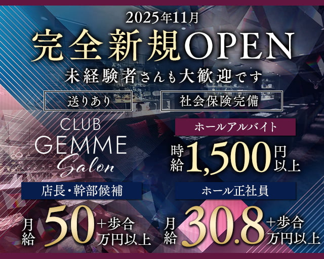 ジェムサロン岡山のキャバクラボーイ・黒服求人