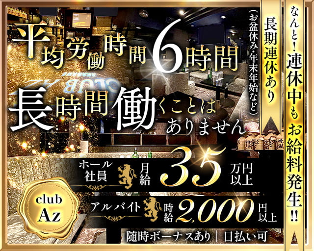 club Az（アズ）のキャバクラボーイ・黒服求人