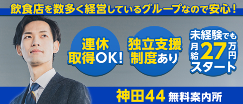 神田44(無料案内所)(神田)のボーイ・男性求人