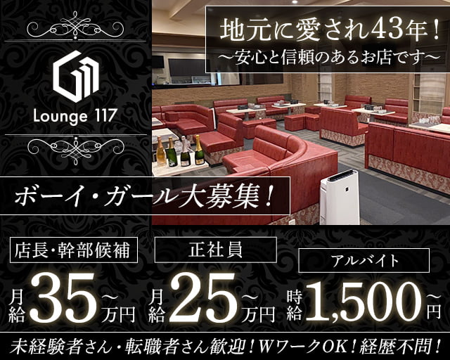 Lounge 117（イチイチナナ）のラウンジボーイ・黒服求人