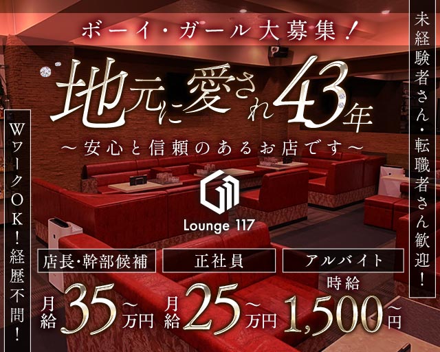 Lounge 117（イチイチナナ）のラウンジボーイ・黒服求人