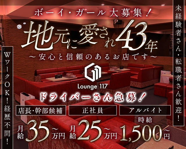 Lounge 117（イチイチナナ）のラウンジボーイ・黒服求人