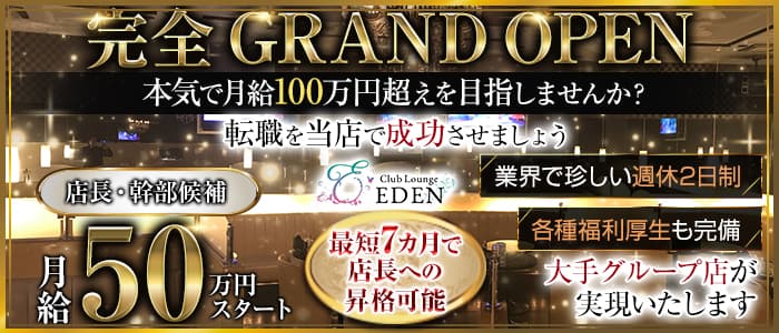 【笹塚・幡ヶ谷】Club Lounge EDEN (エデン) 歌舞伎町キャバクラ バナー