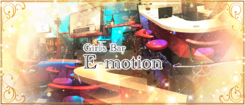 Girl's Bar E-motion (イーモーション)【公式求人情報】(上野)のボーイ・男性求人