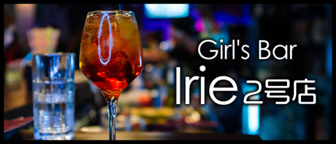 Girl's Bar Irie 2号店(アイリー)【公式求人情報】(池袋)のボーイ・男性求人