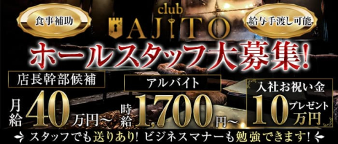 CLUB AJITO (アジト)【公式男性求人情報】(梅田)のボーイ・男性求人