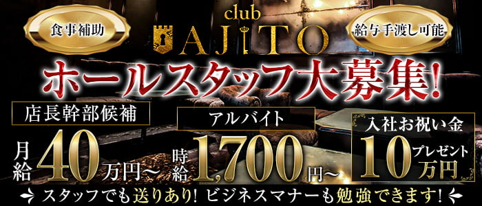 CLUB AJITO （アジト）【公式男性求人】 梅田キャバクラ バナー