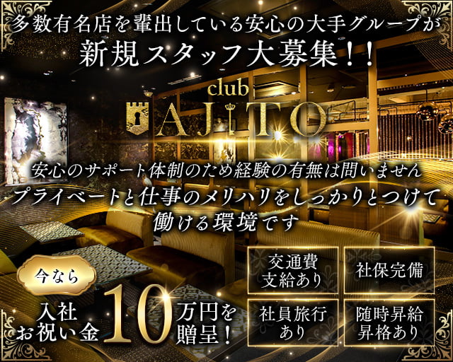 CLUB AJITO（アジト）のキャバクラボーイ・黒服求人