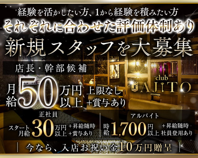 CLUB AJITO（アジト）のキャバクラボーイ・黒服求人