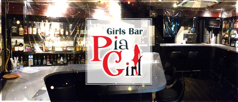 GirlsBar PiaGirl(ピアガール)【公式求人情報】(錦糸町)のボーイ・男性求人