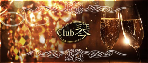 【朝・昼】Club琴(KOTO)【公式求人・体入情報】(錦糸町)のボーイ・男性求人