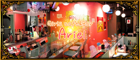 【仙川CaféBar】ガールズカフェバー Ariel(アリエル)【公式求人情報】(調布)のボーイ・男性求人