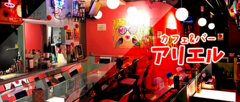 【京王線仙川駅前】カフェ&バー アリエル【公式求人情報】(府中)のボーイ・男性求人