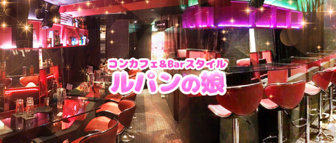 コンカフェ&Barスタイル ルパンの娘(ルパンノムスメ)【公式求人情報】(五反田)のボーイ・男性求人