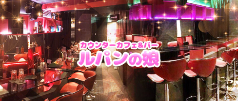 カウンターカフェ&バー ルパンの娘【公式求人情報】(自由が丘)のボーイ・男性求人