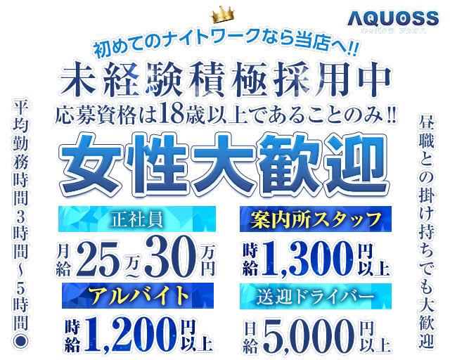 AQUOSS（アクオス）のキャバクラボーイ・黒服求人