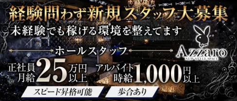 club Azzaro(クラブ アザロ)【公式求人情報】(都町)のボーイ・男性求人