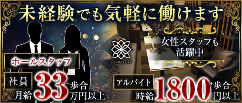CLUB good (グッド)【公式男性求人】(木屋町)のボーイ・男性求人