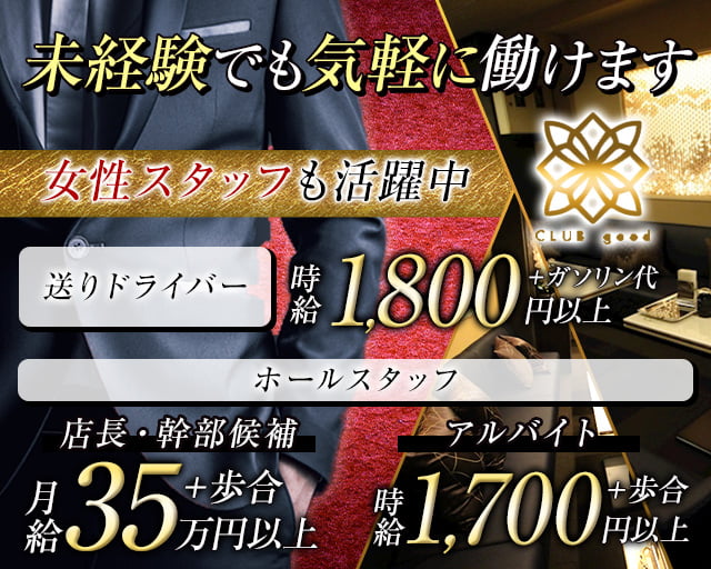 CLUB good（グッド）のキャバクラボーイ・黒服求人